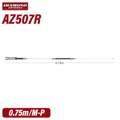 第一電波工業 ダイヤモンド AZ507R 144/430MHz帯高利得2バンドノンラジアルモービルアンテナ