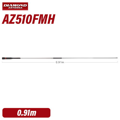 第一電波工業 ダイヤモンド AZ510FMH 144/430MHz帯RV車＆オートバイ用ノンラジアルフレキシブルモービルアンテナ