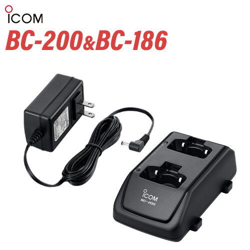 アイコム ICOM BC-200 2口タイプ充電器 + BC-186 充電器用ACアダプター