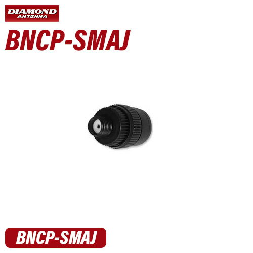 第一電波工業 ダイヤモンド BNCP-SMAJ 変換コネクター その1