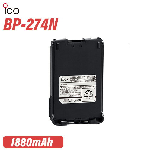 アイコム BP-274N リチウムイオンバッテリー(1880mAh)