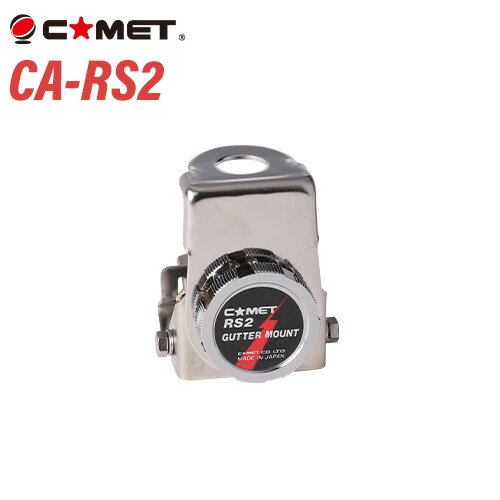 コメット CA-RS2 ルーフサイド専用基台　角度調整機構付 無線機