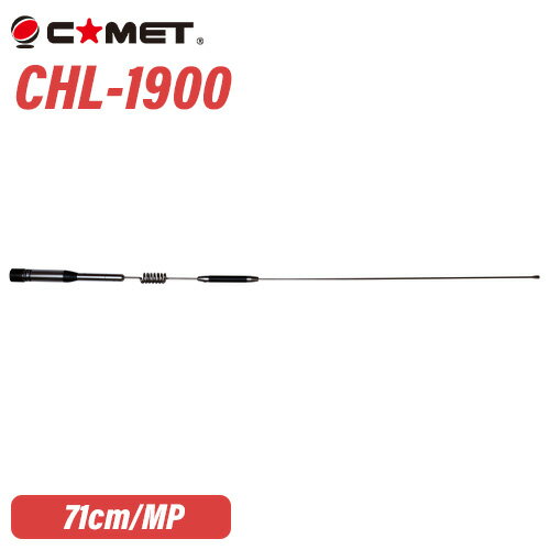 コメット CHL-1900 144/430MHz デュアルバンド　モービル用 CHLシリーズ