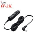 アイコム ICOM CP-23L シガレットライターケーブル 無線機
