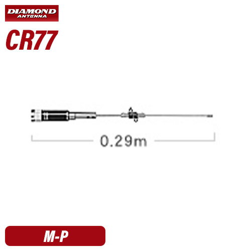 第一電波工業 ダイヤモンド CR-77 144/430MHz帯高利得2バンドショートタイプモービルアンテナ （レピーター対応型）(DIGITAL対応)