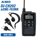 無線機 アルインコ DJ-CH202L ロングアンテナ + EME-762MA イヤホンマイクセット トランシーバー