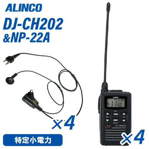 アルインコ DJ-CH202L ロングアンテナ 特定小電力トランシーバー (×4) + NP-22A(F.R.C製) イヤホンマイ..