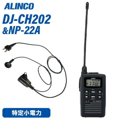 アルインコ DJ-CH202L ロングアンテナ 特定小電力トランシーバー + NP-22A(F.R.C製) イヤホンマイク セット 無線機