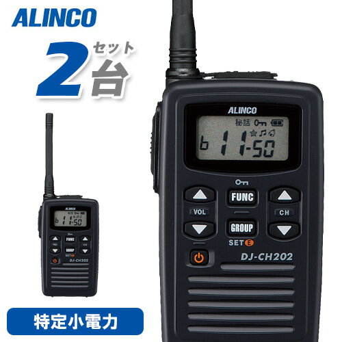 アルインコ DJ-CH202M 2台セット ミドルアンテナ 特定小電力トランシーバー 無線機