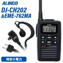 無線機 アルインコ DJ-CH202M ミドルアンテナ + EME-762MA イヤホンマイクセット トランシーバー