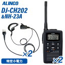 アルインコ DJ-CH202M ミドルアンテナ 特定小電力トランシーバー (×2) NH-23A(F.R.C製) イヤホンマイク (×2) セット 無線機