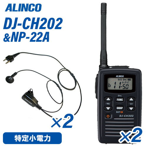 アルインコ DJ-CH202M ミドルアンテナ 特定小電力トランシーバー (×2) + NP-22A(F.R.C製) イヤホンマイク (×2) セット 無線機