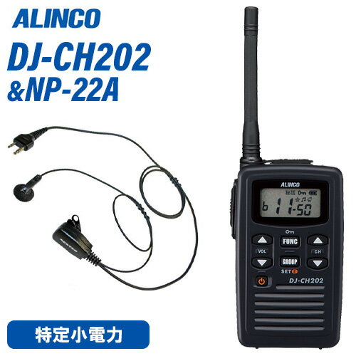 メーカー：ALINCO（アルインコ）型番：DJ-CH202M周波数範囲：421/422/440MHz帯の特定小電力無線用周波数チャンネル数：交互通話 20ch電波型式：F3E(FM) / F1D(FSK:リモコンモード)動作温度範囲：本体 -10℃〜+50℃ / チャージャー 0℃〜+40℃定格電圧：DC3.7V バッテリーパック、4.5V 乾電池x3消費電流：　・送信時　約75mA(10mW出力時)　・待ち受け時 約55mA/定格出力時 約130mA(50mW出力時)　・バッテリーセーブ時 平均　約20mA送信出力：10mW / 1mW通信方式：交互通話専用受信感度：-14dBμ以下外形寸法(突起物除く)：W55 × H93.8 × D18.8mm重量（質量・約）：約106gメーカー：F.R.C(エフアールシー)型　　番：NP-22A衣類の襟元などにクリップで装着して手動による送信が可能。受信音が聞き取りやすいイヤホン付。Aタイプ…ALINCO対応機種:DJ-PA20 / DJ-PA27 / DJ-PB20 / DJ-PB27 / DJ-P24 / DJ-CH202【コード長さ】【ジャックからクリップ型マイクまで】 790mm【クリップ型マイクからイヤホンまで】 420mmトランシーバー / インカム / 無線機◆商品情報◆ メーカー ALINCO（アルインコ） 型　　番 DJ-CH202M ◆商品説明◆ DJ-CH202はビジネス用11chとレジャー用9ch、合計20chを実装、他社製9/11/20ch機とも基本的な通話が可能なシンプルタイプ。アンテナの長さは150mm(L)、72mm(M)、36mm(S)。通話距離に合わせてチョイスできるアンテナサイズ。(ご購入後の交換はできません。SとLでは倍程度、通話距離が異なることがあります。)汚れや飛沫に強いIP54相当のタフなボディ。幅55mm×高さ93.8mm×薄さ18.8mm(突起物除く)、軽さはバッテリーパックまで含んで約110g(MとSは106g)と、コンパクトで手になじむ美しいデザイン。大事な通話を聞きもらさない、イヤホン断線感知。送信中の声をイヤホンでモニターできるコールバック機能。スケルチが切れる時の耳障りな「ザ!」音を消すテールノイズ ・キャンセラー。音声による送受信切り替えのVOX機能内蔵。Li-Ionバッテリーパック(3.7V 980mAh)・専用充電器・ベルトクリップ・ハンドストラップを含むオールインワンパッケージ。