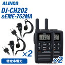 アルインコ DJ-CH202S(×2) ショートアンテナ EME-762MA(×2) イヤホンマイクセット特定小電力トランシーバー 無線機