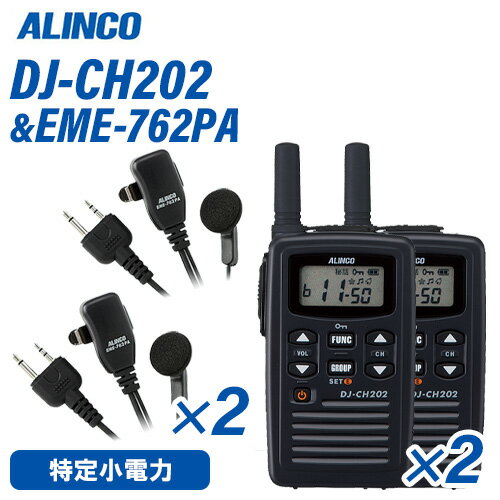 アルインコ DJ-CH202S(×2) ショートアンテナ + EME-762PA(×2) イヤホンマイクセット特定小電力トランシーバー 無線機