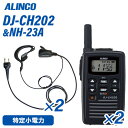 アルインコ DJ-CH202S ショートアンテナ 特定小電力トランシーバー (×2) + NH-23A(F.R.C製) イヤホンマイク (×2) セット 無線機