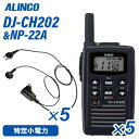 アルインコ DJ-CH202S ショートアンテナ 特定小電力トランシーバー (×5) + NP-22A(F.R.C製) イヤホンマイク (×5) セット 無線機