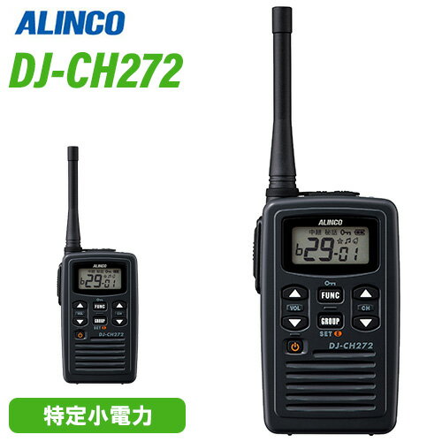 アルインコ DJ-CH272M ミドルアンテナ 特定小電力トランシーバー 無線機