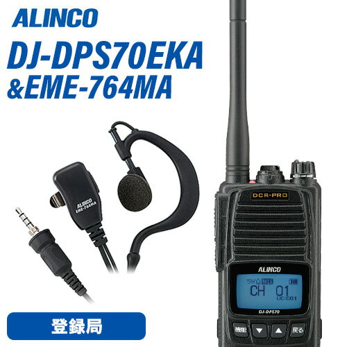 メーカー　アルインコ型　　番　DJ-DPS70EKA周波数範囲（送受信） 351MHz 82ch 陸上海上移動DCR登録局受信可能周波数 351MHz 15ch 上空用DCR変調方式 4値FSK電波型式 F1C、F1D、F1E、F1F受信感度 -5dBμ (BER 1%)受信方式 ダブルスーパーヘテロダイン低周波出力 700mW以上 (最大時)定格電圧 7.2V (電池端子）外形寸法(突起物除く) W×H×D EKA/EYA : 55.8 × 95.8 × 32.5mm重量(質量・約) EKA/EYA : 244g (EBP-98 & EA-247含む)アンテナ長(mm/約) 標準 EA-247 100mm / 別売 EA-248 220mm型　　番　EME-764MA防水ねじ込み式4極プラグ・マイクエレメント：無指向性エレクトレットコンデンサーマイク・マイクコード長 ：約 900 mm・イヤホンコード長：約 400 mm・イヤホンユニット：外径Φ 約13.5mm / インピーダンス 約 32Ω・360度回転式金属製クリップ付き商品情報 メーカー アルインコ 品名 5W デジタル82ch (351MHz帯増波対応) ハンディトランシーバー 型番 DJ-DPS70EKA 周波数範囲（送受信） 351MHz 82ch 陸上海上移動DCR登録局 受信可能周波数 351MHz 15ch 上空用DCR 変調方式 4値FSK 電波型式 F1E/F1D/F1F/F1C 送信出力 5W/2W/1W切り替え式 (偏差：+20％、-50％) アンテナインピーダンス （出力端子） 50Ω 受信方式 ダブルスーパーヘテロダイン 低周波出力 700mW以上 (最大時) 定格電圧 7.2V (電池端子） 消費電流 【送信時】1.7A以下(5W)/1.1A以下(2W) / 0.9A以下(1W)【受信時】500mA以下 (音声出力時) 使用温度範囲 -20℃ 〜 +60℃ 外形寸法(突起物除く) W×H×D 55.8 × 95.8 × 32.5mm 重量(質量・約) 244g (EBP-98 & EA-247含む) 商品説明 　 2023年改正の82ch対応登録局です。 内蔵、外部、緊急呼び出しが個別に設定できるマイク感度とノイズキャンセル機能 ch番号、受信音レベルのほか「キーロック中です」「電池が減りました」「緊急」のような案内もできる多彩な音声ガイダンス 登録局共通仕様の32,767通りの秘話キーに加え、弊社独自の強化秘話キーを15個採用。 1台に設定したデータを任意の台数の別のS70Eシリーズに同時にコピーできるエアクローン機能 受信した声のレベルを均一化するオートゲインコントロール、低音域・高音域の音質調整、受信信号が弱くなったら音で知らせる強度低下通知、ボリュームのレベル固定など、疲れる耳への負担を少なくする機能も充実