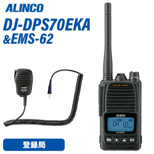 アルインコ DJ-DPS70EKA 登録局 増波対応 標準バッテリー + EMS-62 防水ジャック式スピーカーマイク 無線機