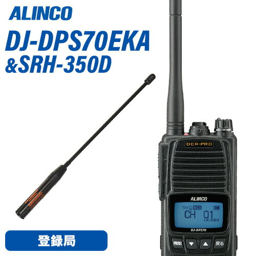 メーカー　アルインコ型　　番　DJ-DPS70EKA周波数範囲（送受信） 351MHz 82ch 陸上海上移動DCR登録局受信可能周波数 351MHz 15ch 上空用DCR変調方式 4値FSK電波型式 F1C、F1D、F1E、F1F受信感度 -5dBμ (BER 1%)受信方式 ダブルスーパーヘテロダイン低周波出力 700mW以上 (最大時)定格電圧 7.2V (電池端子）外形寸法(突起物除く) W×H×D EKA/EYA : 55.8 × 95.8 × 32.5mm重量(質量・約) EKA/EYA : 244g (EBP-98 & EA-247含む)アンテナ長(mm/約) 標準 EA-247 100mm / 別売 EA-248 220mmメーカー　第一電波工業型　　番　SRH350D351MHzデジタル簡易無線用アンテナ（ハンディ用）●全長:20cm●重量:27g●周波数:351MHz帯●インピーダンス:50Ω●接栓:SMA●形式:1/4λ商品情報 メーカー アルインコ 品名 5W デジタル82ch (351MHz帯増波対応) ハンディトランシーバー 型番 DJ-DPS70EKA 周波数範囲（送受信） 351MHz 82ch 陸上海上移動DCR登録局 受信可能周波数 351MHz 15ch 上空用DCR 変調方式 4値FSK 電波型式 F1E/F1D/F1F/F1C 送信出力 5W/2W/1W切り替え式 (偏差：+20％、-50％) アンテナインピーダンス （出力端子） 50Ω 受信方式 ダブルスーパーヘテロダイン 低周波出力 700mW以上 (最大時) 定格電圧 7.2V (電池端子） 消費電流 【送信時】1.7A以下(5W)/1.1A以下(2W) / 0.9A以下(1W)【受信時】500mA以下 (音声出力時) 使用温度範囲 -20℃ 〜 +60℃ 外形寸法(突起物除く) W×H×D 55.8 × 95.8 × 32.5mm 重量(質量・約) 244g (EBP-98 & EA-247含む) 商品説明 　 2023年改正の82ch対応登録局です。 内蔵、外部、緊急呼び出しが個別に設定できるマイク感度とノイズキャンセル機能 ch番号、受信音レベルのほか「キーロック中です」「電池が減りました」「緊急」のような案内もできる多彩な音声ガイダンス 登録局共通仕様の32,767通りの秘話キーに加え、弊社独自の強化秘話キーを15個採用。 1台に設定したデータを任意の台数の別のS70Eシリーズに同時にコピーできるエアクローン機能 受信した声のレベルを均一化するオートゲインコントロール、低音域・高音域の音質調整、受信信号が弱くなったら音で知らせる強度低下通知、ボリュームのレベル固定など、疲れる耳への負担を少なくする機能も充実