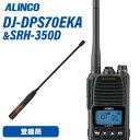 アルインコ DJ-DPS70EKA 登録局 増波対応 標準バッテリー + SRH350D 351MHzデジタル簡易無線用アンテナ 無線機