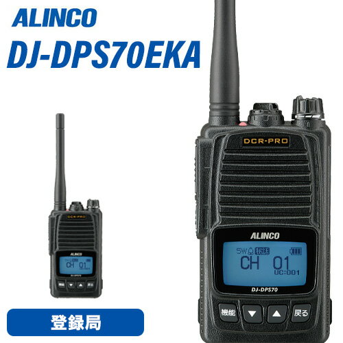 メーカー　アルインコ型　　番　DJ-DPS70EKA周波数範囲（送受信） 351MHz 82ch 陸上海上移動DCR登録局受信可能周波数 351MHz 15ch 上空用DCR変調方式 4値FSK電波型式 F1C、F1D、F1E、F1F受信感度 -5dBμ (BER 1%)受信方式 ダブルスーパーヘテロダイン低周波出力 700mW以上 (最大時)定格電圧 7.2V (電池端子）使用温度範囲 -20℃ 〜 +60℃ (充電時の温度範囲:0℃〜+40℃)外形寸法(突起物除く) W×H×D EKA/EYA : 55.8 × 95.8 × 32.5mm重量(質量・約) EKA/EYA : 244g (EBP-98 & EA-247含む)アンテナ長(mm/約) 標準 EA-247 100mm / 別売 EA-248 220mm・2023年改正の82ch対応登録局です。・内蔵、外部、緊急呼び出しが個別に設定できるマイク感度とノイズキャンセル機能・登録局共通仕様の32,767通りの秘話キーに加え、弊社独自の強化秘話キーを15個採用。商品情報 メーカー アルインコ 品名 5W デジタル82ch (351MHz帯増波対応) ハンディトランシーバー 型番 DJ-DPS70EKA 周波数範囲（送受信） 351MHz 82ch 陸上海上移動DCR登録局 受信可能周波数 351MHz 15ch 上空用DCR 変調方式 4値FSK 電波型式 F1E/F1D/F1F/F1C 送信出力 5W/2W/1W切り替え式 (偏差：+20％、-50％) アンテナインピーダンス （出力端子） 50Ω 受信方式 ダブルスーパーヘテロダイン 低周波出力 700mW以上 (最大時) 定格電圧 7.2V (電池端子） 消費電流 【送信時】1.7A以下(5W)/1.1A以下(2W) / 0.9A以下(1W)【受信時】500mA以下 (音声出力時) 使用温度範囲 -20℃ 〜 +60℃ 外形寸法(突起物除く) W×H×D 55.8 × 95.8 × 32.5mm 重量(質量・約) 244g (EBP-98 & EA-247含む) 商品説明 　 2023年改正の82ch対応登録局です。 内蔵、外部、緊急呼び出しが個別に設定できるマイク感度とノイズキャンセル機能 ch番号、受信音レベルのほか「キーロック中です」「電池が減りました」「緊急」のような案内もできる多彩な音声ガイダンス 登録局共通仕様の32,767通りの秘話キーに加え、弊社独自の強化秘話キーを15個採用。 1台に設定したデータを任意の台数の別のS70Eシリーズに同時にコピーできるエアクローン機能 受信した声のレベルを均一化するオートゲインコントロール、低音域・高音域の音質調整、受信信号が弱くなったら音で知らせる強度低下通知、ボリュームのレベル固定など、疲れる耳への負担を少なくする機能も充実