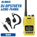 メーカー　アルインコ型　　番　DJ-DPS70EYA周波数範囲（送受信） 351MHz 82ch 陸上海上移動DCR登録局受信可能周波数 351MHz 15ch 上空用DCR変調方式 4値FSK電波型式 F1C、F1D、F1E、F1F使用時間の目安 出力設定5W/2W/1W EBP-99：約16時間/約19時間/約20時間 低周波出力 700mW以上 (最大時)定格電圧 7.2V (電池端子）外形寸法(突起物除く) W×H×D EKA/EYA : 55.8 × 95.8 × 32.5mm重量(質量・約) EKA/EYA : 244g (EBP-98 & EA-247含む)アンテナ長(mm/約) 標準 EA-247 100mm / 別売 EA-248 220mm型　　番　EME-764MA防水ねじ込み式4極プラグ・マイクエレメント：無指向性エレクトレットコンデンサーマイク・マイクコード長 ：約 900 mm・イヤホンコード長：約 400 mm・イヤホンユニット：外径Φ 約13.5mm / インピーダンス 約 32Ω商品情報 メーカー アルインコ 品名 5W デジタル82ch (351MHz帯増波対応) ハンディトランシーバー 型番 DJ-DPS70EKB 周波数範囲（送受信） 351MHz 82ch 陸上海上移動DCR登録局 電波型式 F1E/F1D/F1F/F1C 使用時間の目安 出力設定5W/2W/1W 時 EBP-98：約11時間/約13時間/約14時間 送信出力 5W/2W/1W切り替え式 (偏差：+20％、-50％) アンテナインピーダンス （出力端子） 50Ω 受信方式 ダブルスーパーヘテロダイン 低周波出力 700mW以上 (最大時) 定格電圧 7.2V (電池端子） 消費電流 【送信時】1.7A以下(5W)/1.1A以下(2W) / 0.9A以下(1W)【受信時】500mA以下 (音声出力時) 使用温度範囲 -20℃ 〜 +60℃ 外形寸法(突起物除く) W×H×D 55.8 × 95.8 × 32.5mm 重量(質量・約) 244g (EBP-98 & EA-247含む) 商品説明 　 2023年改正の82ch対応登録局です。 内蔵、外部、緊急呼び出しが個別に設定できるマイク感度とノイズキャンセル機能 ch番号、受信音レベルのほか「キーロック中です」「電池が減りました」「緊急」のような案内もできる多彩な音声ガイダンス 登録局共通仕様の32,767通りの秘話キーに加え、弊社独自の強化秘話キーを15個採用。 1台に設定したデータを任意の台数の別のS70Eシリーズに同時にコピーできるエアクローン機能 受信した声のレベルを均一化するオートゲインコントロール、低音域・高音域の音質調整、受信信号が弱くなったら音で知らせる強度低下通知、ボリュームのレベル固定など、疲れる耳への負担を少なくする機能も充実