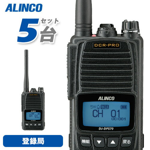 無線機 アルインコ DJ-DPS70KA 5台セット 登録局 トランシーバー