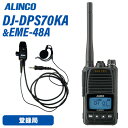 メーカー：ALINCO（アルインコ）型番：DJ-DPS70KA周波数範囲（送受信）： 351.2000MHz　〜　351.38125MHz / 30ch受信可能周波数　　： 351.16875〜351.19375MHz 3S用上空5CH変調方式　　　　　：4値FSK送信出力　　　　　：5W/2W/1W切り替え式（偏差：+20％、-50％)付属品：リチウムイオン電池パックアンテナ EA-247(長さ10cm)ベルトクリップ EBC-46シングル充電スタンド EDC-214R充電専用ACアダプター EDC-215ハンドストラップ保証書取扱説明書申請書類一式・出力はパワフルな5W、意外に良く飛ぶ2W、電池の持ちが良い1Wの切り替え式です。・標準バッテリーなら最長3時間、大容量バッテリーでも4時間で充電できる急速充電器、アンテナ、バネ式のベルトクリップ、ハンドストラップまでついたオールインワンパッケージ。型番：EME-48A品名：防水ジャック式　イヤホンマイクマイクケーブル長 :約85cmマイク:単一指向性エレクトレットコンデンサマイク総重量：50g以下使用可能温度範囲：-20〜+60℃ネジ込み式の防水プラグですが、マイクユニット部分は防水仕様ではありません。PTTロックボタンとマイクゲインL/M/H3段階切り替えがついています。背面に回転クリップが付属、取り付け角度が調整できます。同時通話にも対応します。トランシーバー / インカム / 無線機◆商品情報◆ メーカー ALINCO 型　　番 DJ-DSP70KA 周波数範囲（送受信） 許可された351MHz帯 チャンネル数 351.2000MHz　 - 　351.38125MHz / 30ch） 受信可能周波数 351.16875〜351.19375MHz 3S用上空5CH 変調方式 4値FSK 電波型式 F1C、F1D、F1E、F1F 送信出力 5W/2W/1W切り替え式（偏差：+20％、-50％) アンテナインピーダンス （出力端子） 50Ω 受信感度 -5dBμ（BER 1%） 受信方式 ダブルスーパーヘテロダイン 低周波出力 700mW以上（最大時） 定格電圧 7.2V (電池端子） 消費電流 【送信時】1.7A以下（5W）/1.1A以下（2W） / 0.9A以下（1W） 消費電流 【受信時】500mA以下（音声出力時） 使用温度範囲 -20℃〜+60℃　（充電時の温度範囲：0℃〜+40℃） 外形寸法(突起物除く) W×H×D 55.8 × 95.8 × 32.5mm 重量（質量・約） 244g (EBP-98 & EA-247含む) アンテナ長（mm/約） 標準 EA-247 100mm ◆商品説明◆ 出力はパワフルな5W、意外に良く飛ぶ2W、電池の持ちが良い1Wの切り替え式です。標準バッテリーなら最長3時間、大容量バッテリーでも4時間で充電できる急速充電器、アンテナ、バネ式のベルトクリップ、ハンドストラップまでついたオールインワンパッケージ。製品保証期間は安心の2年です。難燃素材のポリカーボネート製ボディに防水アクセサリーポートを採用したIP67相当の耐塵・防浸ボディ。水分や汚れから無線機をしっかりガードします。薄型バッテリーパック装着時、薄さ32.5mmで軽さ約244g。大容量バッテリーパックでも薄さ40.7mm、軽さ約266gと小型軽量です。従来の他社互換秘話コード32，767通りに加えて弊社独自の秘話キーを追加、M60とS70系だけでしか通話できない業界トップクラスの高セキュリティ秘話を実現しています。（従来コード32,767 ＋ 強化キー15=491,505通り、合計524,272通り）内蔵、外部、緊急呼び出しが個別に設定できるマイク感度とノイズキャンセル機能で、クリアな送信音を実現しました。CH番号、受信音レベルのほか「キーロック中です」「電池が減りました」「緊急」のような案内もできる多彩な音声ガイダンスが入っています。VOXは従来の全自動の他に2つのマニュアルアシスト設定を加えて使い勝手を向上させました。PTTを押して送信、声が途切れたら自動で受信声で自動送信、話終わりにPTTキーを一度押して受信受信した声のレベルを均一化するオートゲインコントロール、低音域・高音域の音質調整、受信信号が弱くなったら音で知らせる強度低下通知、ボリュームのレベル固定など、疲れる耳への負担を少なくする機能も充実しています。業界トップレベルの大きな日本語表示と白色系のバックライト、豊富なアイコンで液晶表示が一層見やすくなりました。大音量700mWのオーディオ出力、一般と拡張の2段階セットモード子機間通話禁止、200名の個別呼び出しと10グループのグループ呼び出し、PTTホールド、コールバック（自声モニター）、7段階のVOX感度、イヤホン断線検知、デュアルオペレーション、設定温度になると警告を発する温度センサーなど、業務ユーザー納得の多彩な機能が満載です。Sメーター、上空用の5CH受信、周波数表示、スキャン、モニター、秘話設定時でも秘話無し信号を受信させる対象外信号選択など、ホビーユーザーにも配慮した新設計です。ボディカラーに黄色と黒の警戒色を採用したYAは、黒い無線機がたくさんある場所での取り間違いを防いだり、暗い場所でも見つけやすいように視認性を高めるほか、カラフルなのでサービス業などにも違和感なくお使いいただけます。