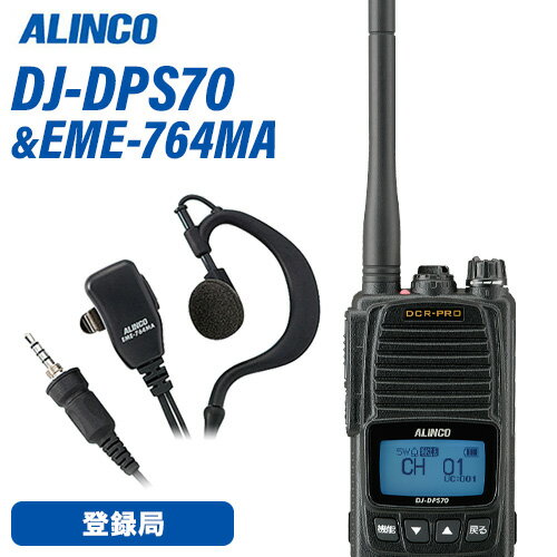 無線機 アルインコ DJ-DPS70KA + イヤホンマイク EME-764MAセット 登録局 トランシーバー