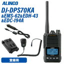 アルインコ DJ-DPS70KA 登録局 EMS-62 防水ジャック式スピーカーマイク EDH-43 外部電源アダプター EDC-194A シガーケーブル トランシーバー 無線機