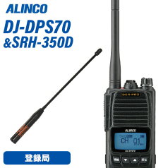 無線機 アルインコ DJ-DPS70KA + ハンディアンテナ 20cm セット 登録局 トランシーバー