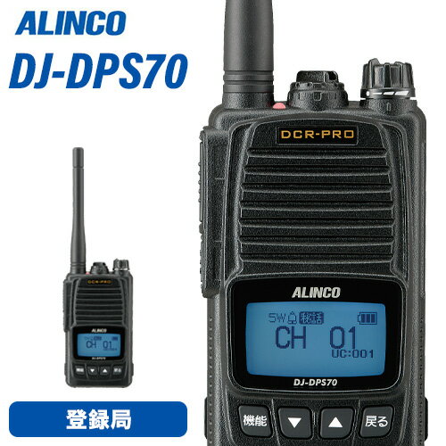 無線機 アルインコ DJ-DPS70KA 登録局 トランシーバー