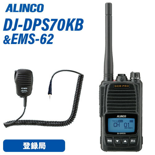 メーカー：ALINCO（アルインコ）型番：DJ-DPS70KB周波数範囲（送受信）： 351.2000MHz　〜　351.38125MHz / 30ch受信可能周波数　　： 351.16875〜351.19375MHz 3S用上空5CH変調方式　　　　　：4値FSK送信出力　　　　　：5W/2W/1W切り替え式（偏差：+20％、-50％)付属品：リチウムイオン電池パックアンテナ EA-247(長さ10cm)ベルトクリップ EBC-46シングル充電スタンド EDC-214R充電専用ACアダプター EDC-215ハンドストラップ保証書取扱説明書申請書類一式【DJ-DPS70KA/YA】Li-ion バッテリーパック EBP-98(7.4V 2，200mAh) 【DJ-DPS70KB】Li-Ion バッテリーパック EBP-99(7.4V 3，200mAh)・出力はパワフルな5W、意外に良く飛ぶ2W、電池の持ちが良い1Wの切り替え式です。・標準バッテリーなら最長3時間、大容量バッテリーでも4時間で充電できる急速充電器、アンテナ、バネ式のベルトクリップ、ハンドストラップまでついたオールインワンパッケージ。品番：EMS-62品名：防水ジャック式イヤホンマイクマイクケーブル長 :約50cm重量:約130gインピーダンス: 8Ω±15%使イヤホンジャックサイズ: φ3.5mm・プラグ部分はねじ込み式で防水ですが、マイク部分は軽度の防沫仕様（IP54相当）のみです。雨や雪が直接掛かり続けるような環境では故障の原因となります。・マイク部分の下部にイヤホンジャックがあり、3.5mmφのモノラルイヤホンが使えます。ゴムキャップが開いていると耐水性が無くなりますのでご注意ください。・PTTホールド、コールバック（イヤホンジャック使用時も含む）、VOXは使えません。トランシーバー / インカム / 無線機◆商品情報◆ メーカー ALINCO 型　　番 DJ-DSP70KB 周波数範囲（送受信） 許可された351MHz帯 チャンネル数 351.2000MHz　 - 　351.38125MHz / 30ch） 受信可能周波数 351.16875〜351.19375MHz 3S用上空5CH 変調方式 4値FSK 電波型式 F1C、F1D、F1E、F1F 送信出力 5W/2W/1W切り替え式（偏差：+20％、-50％) アンテナインピーダンス （出力端子） 50Ω 受信感度 -5dBμ（BER 1%） 受信方式 ダブルスーパーヘテロダイン 低周波出力 700mW以上（最大時） 定格電圧 7.2V (電池端子） 消費電流 【送信時】1.7A以下（5W）/1.1A以下（2W） / 0.9A以下（1W） 消費電流 【受信時】500mA以下（音声出力時） 使用温度範囲 -20℃〜+60℃　（充電時の温度範囲：0℃〜+40℃） 外形寸法(突起物除く) W×H×D 55.8 × 95.8 × 32.5mm 重量（質量・約） 244g (EBP-98 & EA-247含む) アンテナ長（mm/約） 標準 EA-247 100mm ◆商品説明◆ 出力はパワフルな5W、意外に良く飛ぶ2W、電池の持ちが良い1Wの切り替え式です。標準バッテリーなら最長3時間、大容量バッテリーでも4時間で充電できる急速充電器、アンテナ、バネ式のベルトクリップ、ハンドストラップまでついたオールインワンパッケージ。製品保証期間は安心の2年です。難燃素材のポリカーボネート製ボディに防水アクセサリーポートを採用したIP67相当の耐塵・防浸ボディ。水分や汚れから無線機をしっかりガードします。薄型バッテリーパック装着時、薄さ32.5mmで軽さ約244g。大容量バッテリーパックでも薄さ40.7mm、軽さ約266gと小型軽量です。従来の他社互換秘話コード32，767通りに加えて弊社独自の秘話キーを追加、M60とS70系だけでしか通話できない業界トップクラスの高セキュリティ秘話を実現しています。（従来コード32,767 ＋ 強化キー15=491,505通り、合計524,272通り）内蔵、外部、緊急呼び出しが個別に設定できるマイク感度とノイズキャンセル機能で、クリアな送信音を実現しました。CH番号、受信音レベルのほか「キーロック中です」「電池が減りました」「緊急」のような案内もできる多彩な音声ガイダンスが入っています。VOXは従来の全自動の他に2つのマニュアルアシスト設定を加えて使い勝手を向上させました。PTTを押して送信、声が途切れたら自動で受信声で自動送信、話終わりにPTTキーを一度押して受信受信した声のレベルを均一化するオートゲインコントロール、低音域・高音域の音質調整、受信信号が弱くなったら音で知らせる強度低下通知、ボリュームのレベル固定など、疲れる耳への負担を少なくする機能も充実しています。業界トップレベルの大きな日本語表示と白色系のバックライト、豊富なアイコンで液晶表示が一層見やすくなりました。大音量700mWのオーディオ出力、一般と拡張の2段階セットモード子機間通話禁止、200名の個別呼び出しと10グループのグループ呼び出し、PTTホールド、コールバック（自声モニター）、7段階のVOX感度、イヤホン断線検知、デュアルオペレーション、設定温度になると警告を発する温度センサーなど、業務ユーザー納得の多彩な機能が満載です。Sメーター、上空用の5CH受信、周波数表示、スキャン、モニター、秘話設定時でも秘話無し信号を受信させる対象外信号選択など、ホビーユーザーにも配慮した新設計です。ボディカラーに黄色と黒の警戒色を採用したYAは、黒い無線機がたくさんある場所での取り間違いを防いだり、暗い場所でも見つけやすいように視認性を高めるほか、カラフルなのでサービス業などにも違和感なくお使いいただけます。