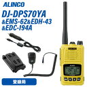 アルインコ DJ-DPS70YA 登録局 EMS-62 防水ジャック式スピーカーマイク EDH-43 外部電源アダプター EDC-194A シガーケーブル トランシーバー 無線機