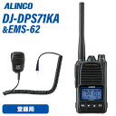 アルインコ DJ-DPS71KA 登録局 + EMS-62 防水ジャック式スピーカーマイク トランシーバー 無線機