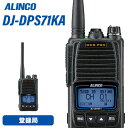 アルインコ DJ-DPS71KA 登録局 トランシーバー 無線機