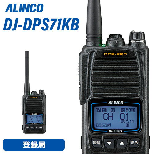 メーカー　　　　　：ALINCO（アルインコ）型番　　　　　　　：DJ-DPS71KB周波数範（送受信）：351.2000MHz 〜 351.38125MHz / 30ch受信可能周波数　　： 351.16875〜351.19375MHz 3S用上空5ch変調方式　　　　　：4値FSK電波型式　　　　　：F1C、F1D、F1E、F1F【DJ-DPS71KA】Li-ion バッテリーパック EBP-98(7.4V 2，200mAh) 【DJ-DPS71KB】Li-Ion バッテリーパック EBP-99(7.4V 3，200mAh)・BluetoothイヤホンマイクEME-80BMAとスピーカーマイクEMS-87Bに標準対応、初めて電源を入れたらペアリングモードになって、簡単にBTマイクを使い始めることが可能。・ 出力はパワフルな5W、意外に良く飛ぶ2W、電池の持ちが良い1Wの切り替え式。・従来の他社互換秘話コード32,767通りに加えて弊社独自の秘話キーを追加、S71,70とDR-DPM60系だけでしか通話できない高セキュリティ秘話を実現。(従来コード 32,767 X 強化キー 15 = 491,505 + 従来の32,767 = 524,272通りの秘話キー)こちらの無線機は簡易無線登録局です。ご使用いただくには電波法に基づく総合通信局への登録申請手続きが必要です。当店窓口では申請代行手続きが行えませんので、お客様のほうで手続きをお願いいたします。※登録申請手続きを行わずに電波発射した場合、電波法違反となります。トランシーバー / インカム / 無線機◆商品情報◆ メーカー ALINCO 型　　番 DJ-DSP71KB 周波数範囲（送受信） 351.2000MHz 〜 351.38125MHz / 30ch 受信可能周波数 351.16875〜351.19375MHz 3S用上空5ch 変調方式 4値FSK 電波型式 F1C、F1D、F1E、F1F 送信出力 5W/2W/1W切り替え式（偏差：+20％、-50％) アンテナインピーダンス （出力端子） 50Ω 受信感度 -5dBμ（BER 1%） 受信方式 ダブルスーパーヘテロダイン 低周波出力 700mW以上（最大時） 定格電圧 7.2V (電池端子） 消費電流 【送信時】 2A/1.2A/0.9A以下(5W/2W/1W送信時) 消費電流 【受信時】500mA以下（音声出力時） 使用温度範囲 -20℃〜+60℃　（充電時の温度範囲：0℃〜+40℃） 外形寸法(突起物除く) W×H×D KA : 55.8 × 95.8 × 32.5mmKB : 55.8 × 95.8 × 40.7mm 重量（質量・約） KA : 244g (EBP-98 & EA-247含む)KB : 266g (EBP-99 & EA-247含む) アンテナ長（mm/約） 標準 EA-247 100mm / 別売 EA-248 220mm ◆商品説明◆ 丈夫なポリカーボネート製のIP68相当耐塵防水ボディとねじ込み4極の防水アクセサリーポートを採用して、水分や汚れから無線機をしっかりガード。 薄型EBP-98装着時は幅55.8mm × 高さ95.8mm × 薄さ32.5mmで軽さ約244g、大容量EBP-99でも薄さ40.7mm、軽さ約266gとコンパクト。(＊突起物・クリップを除く、質量は付属アンテナを含む)デジ簡登録局のチャンネルとユーザーコードを自動検知して設定するACSH(アクシュ)、マスター機の設定をすべての子機に無線でコピーさせるエアクローンと設定内容のデータ管理ができるパソコン編集ソフトで、大口ユーザーでも初期設定とデータ管理がラクラク。 (ソフトは弊社Webサイトのダウンロードコーナーから無償で配布、パソコン接続用ERW-23ケーブルが別途必要)電波の強さをビープ音でお知らせするエンドピピ、ワンアクションで受信音量を最小にして自動的に復帰させる接客モード、キャリアセンス動作を検知してお知らせするビジーアラーム。大音量700mWのオーディオ出力、受信音均一化(AGC)、低音・高音域抑制、秘話設定時でも秘話無し信号を受信させる対象外信号選択、受信信号強度低下通知、受信音量固定など受信性能も充実。CH番号、受信音レベルのほか「キーロック中です」「電池が減りました」「緊急、緊急」のような案内もできる多彩な和文音声ガイダンス。大きく見やすいドットマトリックスの日本語液晶表示と、見やすい白色系のバックライト。VOXは従来の全自動の他、1度PTTを押して送信(声が途切れたら自動で受信)と、話し始めは自動で話終わりにPTTキーを一度押す、2つのマニュアルアシスト設定を加えて使い勝手を向上。一般と拡張の2段階セットモード、親子通信(子機間通話禁止)、個別呼び出しとグループ呼び出し、約35分の通信録音、PTTホールド、コールバック(自声モニター)、上空3Sの5CH受信、スキャン、イヤホン断線検知、Sメーター、デュアルオペレーション、マンダウン(倒れて一定時間動かなかったら発報)、設定温度(範囲 -20〜60℃)になると警告する温度センサーなど、多彩な機能を満載!