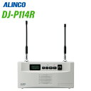 アルインコ DJ-P114R 特定小電力無線レピーター（中継器）＆トランシーバー 無線機