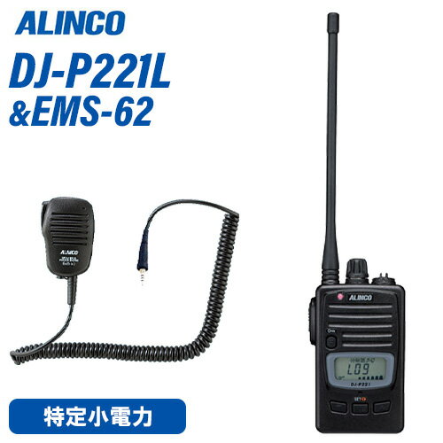 アルインコ DJ-P221L ロングアンテナ + EMS-62 防水ジャック式スピーカーマイクトランシーバー 無線機