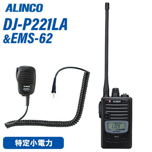 アルインコ DJ-P221LA ロングアンテナ 特定小電力トランシーバー + EMS-62 スピーカーマイク 無線機