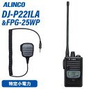 アルインコ DJ-P221LA ロングアンテナ 特定小電力トランシーバー + FPG-25WP スピーカーマイク 無線機