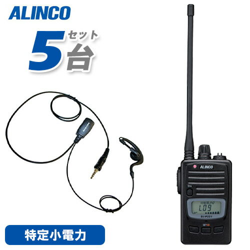 アルインコ DJ-P221LA (×5) ロングアンテナ 特定小電力トランシーバー + NH-23WP (×5) イヤホンマイク アルインコ DJ-P221LA (×5) ロングアンテナ 特定小電力トランシーバー + NH-23WP (×5) イヤホンマイク