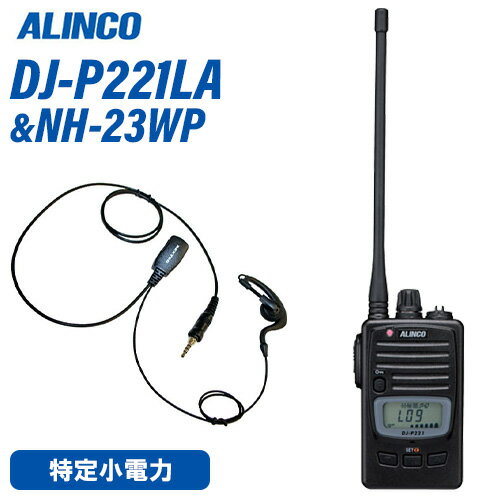アルインコ DJ-P221LA ロングアンテナ 特定小電力トランシーバー + NH-23WP イヤホンマイク 無線機