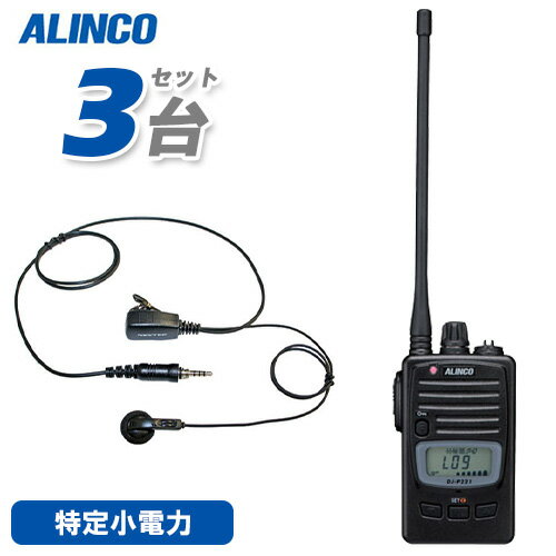 アルインコ DJ-P221LA (×3) ロングアンテナ 特定小電力トランシーバー + NP-22WP (×3) イヤホンマイク
