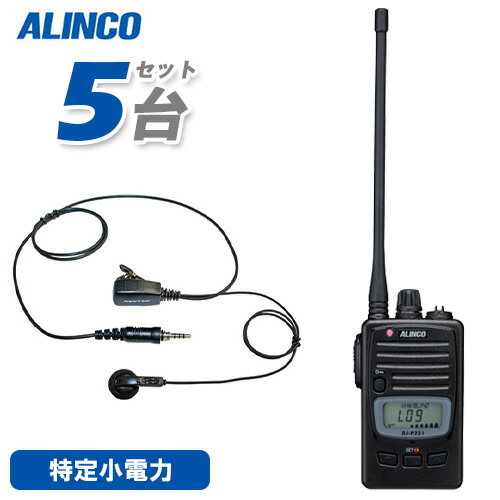 アルインコ DJ-P221LA (×5) ロングアンテナ 特定小電力トランシーバー + NP-22WP (×5) イヤホンマイク アルインコ DJ-P221LA (×5) ロングアンテナ 特定小電力トランシーバー + NP-22WP (×5) イヤホンマイク