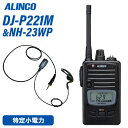 型番：DJ-P221M周波数範囲：レピーター送受信周波数は固定422.2000〜422.3000MHzレジャーユース単信9ch421.8125〜421.9125MHz&440.2625〜440.3625MHzレジャーユース & 中継器チャンネル9ch422.0500〜422.1750MHzビジネスユース単信11ch421.5750〜421.7875MHz&440.0250〜440.2375MHzビジネスユース & 中継器チャンネル18ch 外形寸法 (突起物除く)：54W×92H×17D mm(電池部突起最厚部 約28.5mm) 重 量： 約128g 乾電池、クリップ含む 通信時間の目安：単三アルカリ乾電池：約33時間専用ニッケル水素電池/EBP-179(1900mAh)：約28時間メーカー：F.R.C(エフアールシー)型番：NH-23WP防水ジャック式イヤホンマイク対応機種:●ALINCO DJ-P221 / DJ-P22 / DJ-DPS70 / DJ-DPS71●iCOM IC-4350/L / IC-4300L / IC-4300●YAESU FTH-507 / FTH-307 / FTH-308 / FTH-214 / FTH-314(L) / SR40 / SR45 / SR70A/70 / SR100A/100【コード長さ】【ジャックからクリップ型マイクまで】790mm【クリップ型マイクからイヤホンまで】420mmトランシーバー / インカム / 無線機◆商品情報◆ メーカー ALINCO（アルインコ） 型　　番 DJ-P221M 周波数範囲レピーター送受信 周波数は固定 422.2000 - 422.3000MHzレジャーユース単信9ch421.8125〜421.9125MHz & 440.2625〜440.3625MHzレジャーユース & 中継器チャンネル9ch422.0500〜422.1750MHzビジネスユース単信11ch421.5750〜421.7875MHz & 440.0250〜440.2375MHzビジネスユース & 中継器チャンネル18ch 電波型式 F3E (FM)　＊リモコン用F1D(FSK) 使用温度範囲 本体-10℃〜50℃ 消費電流 送信:約120mA　受信:受信定格出力時約130mA Max　BS時：約30mA 接地方式 マイナス接地 マイクロフォンインピーダンス 約2kΩ 外形寸法 (突起物除く) 54W×92H×17D mm(電池部突起最厚部 約28.5mm) 重 量　（約） 約128g 　乾電池、クリップ含む [送信部] 送信出力 10mW(1mW切り替え付き） 変調方式 リアクタンス変調 通信方式 単信・半複信方式 [受信部] 受信方式 ダイレクトコンバージョン 受信感度(12dB SINAD) -14dBμ以下(12dB SINAD) 低周波出力 最大50mW以上(8Ω/内蔵スピーカー) 通話距離の目安 ※ロングアンテナモデル表記となります。※Mアンテナでは80％程度になります。海上、山頂など見通しの良い場所:　1〜2kmまたはそれ以上農地や河原など障害物の無いところ:　約500〜1km見通しの良い道路上、郊外の住宅地:　500m程度市街地 :約100〜200m建物の内部:構造により大きく変わります。通話できないエリアは中継器を使用してください。 通信時間の目安 単三アルカリ乾電池：約33時間専用ニッケル水素電池/EBP-179(1900mAh)：約28時間※メーカー規定の条件にて測定 外郭保護等級 IP67相当 ◆商品説明◆ レジャー&ビジネス用(単信)通話チャンネル20chとレピーター(中継器)チャンネル27ch　計47chを実装。P67相当の防塵防水仕様で多少の水濡れや埃はカバー無しでOKのボディ、素材はポリカーボネートで頑丈。（注意）ジャックカバーや電池カバーを開けた状態では、防塵防水になりません。幅54mm×高さ92mm×薄さ17.5mm(電池部突起最厚部28.5mm)、電池まで含んで約128gの小型・軽量サイズ。手になじんで持ちやすいデザイン。単3乾電池1本の他、オプションの専用充電池で長時間駆動アンテナは携帯性に優れたMタイプ(約7.5cm)イヤホン断線感知、喚起音を鳴らせる緊急警報、音で知らせる減電池、チャンネル番号非表示など、便利な新機能を採用。ねじ込み式のプラグキャップが付属、アクセサリーマイクを使っていないときもしっかり水分の浸入をガード。好きなイヤホンマイクでハンズフリー運用ができる、内蔵VOX。設置済みのDJ-P101R/111R/112R中継器設定を無線リモートコントロールで変更できる中継器リモコンモード。無通話時のかすかなノイズを除去するコンパンダー機能。PTTの押し方で2つのチャンネルを切り替えて使えるデュアルオペレーション機能。キーロック、50波のグル・[プトーク、秘話、送信ボタンをロックして指が疲れないPTTホールド、送信禁止など定番機能はしっかり搭載。複数を一度に充電できるマルチ・チャージャー、ソフトケース、ヘッドセット、イヤホンマイクやスピーカーマイクなど、用途に合わせて選べる豊富なオプションアクセサリー群。標準付属品:ベルトクリップ、ハンドストラップ【本製品の保護等級IP67相当、について】本製品は設計段階で外郭保護等級IP67規格の耐塵防浸試験に合格しており、適合するアクセサリーを使って防水キャップ類を正しく閉めるなど指定の条件を満たしていれば、水回りや埃っぽい環境の中でもカバーなしでお使いいただけます。但し強い風圧や流水のように水圧が掛かる環境下での性能を保証する物ではありません。金属性、油性、酸や塩分・化学物質を含む等、特殊な粉塵や液体の場合は製品に使われている素材や部品に付着して腐食、劣化や故障の原因になりますが、保証の対象外ですのでご了承ください。また、保護等級にかかわらず、無線機は汚れたり濡れたりした時は埃を払い、乾いた布で拭くなどのメンテナンスを心がけていただくと長く正常な状態でお使いになれます。保護に使われているカバーやシールドの素材は経年劣化のため変質し、保護性能が低下します。メーカーでは外郭の保護性能についても製品と同じ1年を保証期間とさせていただきます。尚、メーカーでは耐塵、防浸等の言葉が直感的に分かりにくいことから、カタログや説明書の文中では「防塵」「防水」などの言葉で表現する場合があります。