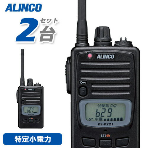 アルインコ DJ-P221MA 2台セット ミドルアンテナ 特定小電力トランシーバー 無線機