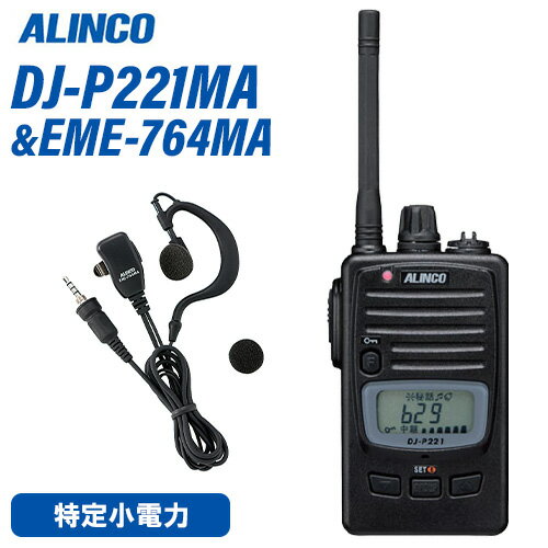 アルインコ DJ-P221MA ミドルアンテナ 特定小電力トランシーバー + EME-764MA イヤホンマイク 無線機